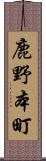 鹿野本町 Scroll