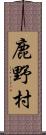 鹿野村 Scroll