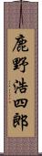 鹿野浩四郎 Scroll