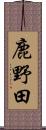鹿野田 Scroll