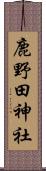 鹿野田神社 Scroll