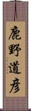 鹿野道彦 Scroll