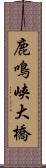 鹿鳴峡大橋 Scroll