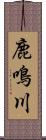 鹿鳴川 Scroll