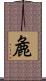 麁 Scroll