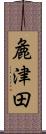 麁津田 Scroll
