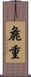 麁重 Scroll