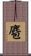 麅 Scroll