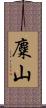 麋山 Scroll