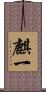 麒一 Scroll