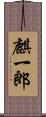 麒一郎 Scroll