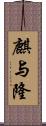 麒与隆 Scroll