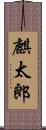 麒太郎 Scroll