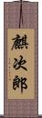 麒次郎 Scroll