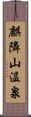 麒隣山温泉 Scroll