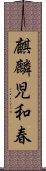 麒麟児和春 Scroll