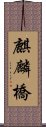 麒麟橋 Scroll