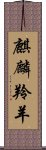 麒麟羚羊 Scroll