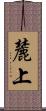 麓上 Scroll
