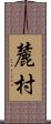 麓村 Scroll