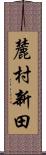 麓村新田 Scroll