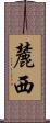 麓西 Scroll