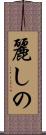 麗しの Scroll