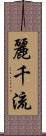 麗千流 Scroll