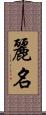 麗名 Scroll