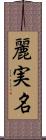 麗実名 Scroll