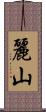 麗山 Scroll