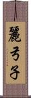 麗弓子 Scroll