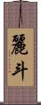 麗斗 Scroll