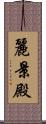 麗景殿 Scroll