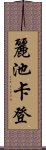 麗池卡登 Scroll