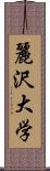 麗沢大学 Scroll