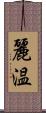 麗温 Scroll