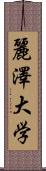 麗澤大学 Scroll