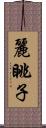 麗眺子 Scroll