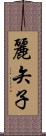 麗矢子 Scroll