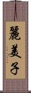 麗美子 Scroll