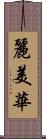 麗美華 Scroll