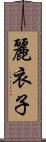 麗衣子 Scroll