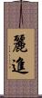 麗進 Scroll