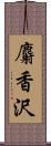 麝香沢 Scroll