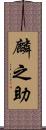 麟之助 Scroll