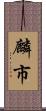 麟市 Scroll