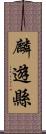 麟遊縣 Scroll