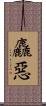 麤惡 Scroll