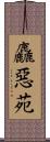 麤惡苑 Scroll